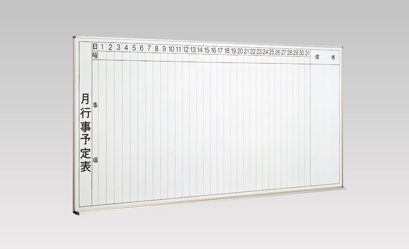 アルミ枠 壁掛白板（ホワイトボード） 月行事予定表 | 株式会社青井