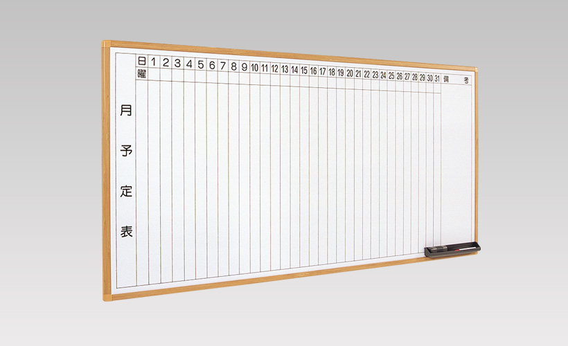 木調枠 壁掛白板（ホワイトボード） 月予定表 | 株式会社青井黒板製作所